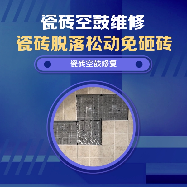 安乡瓷砖空鼓维修公司分享卫生间墙面瓷砖空鼓面积较大时，如何进行注浆修补？