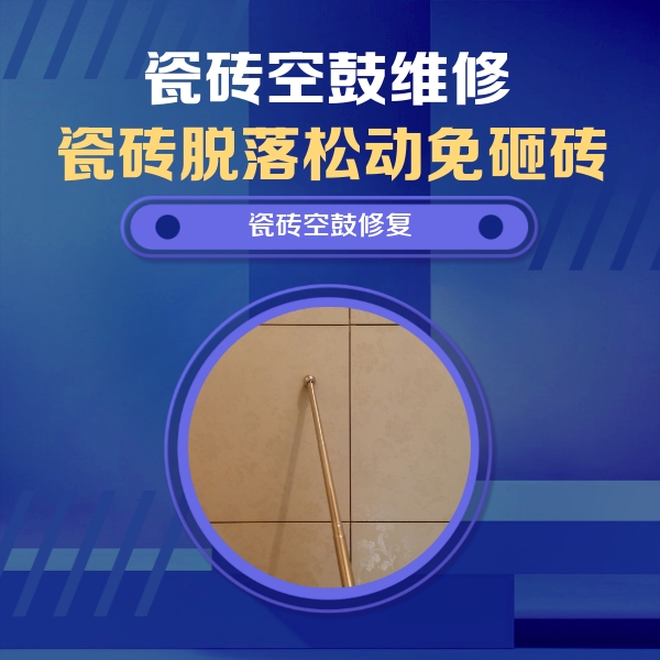 安乡瓷砖空鼓维修公司分享如何判断瓷砖空鼓的面积？
