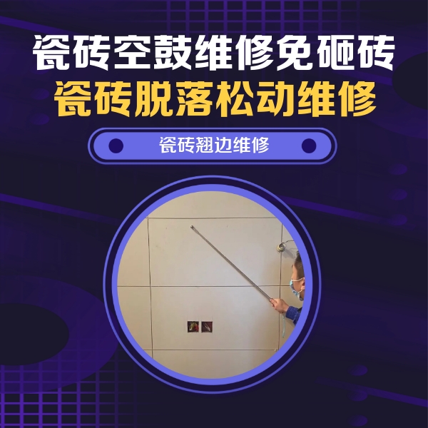 安乡瓷砖空鼓维修公司分享瓷砖空鼓面积较大时，除了注浆修补还有哪些维修方法？