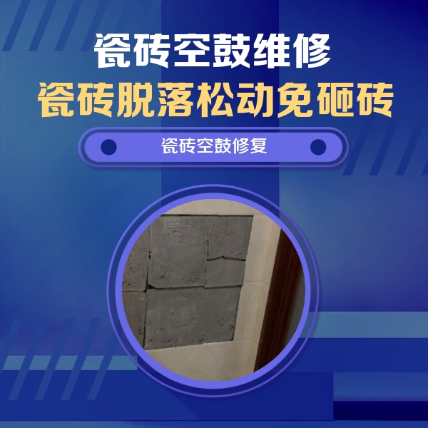安乡瓷砖空鼓维修公司分享砖缝注浆修补空鼓的注意事项有哪些？