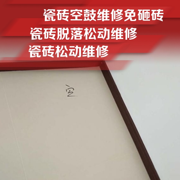 安乡瓷砖空鼓维修公司分享卫生间墙面瓷砖空鼓