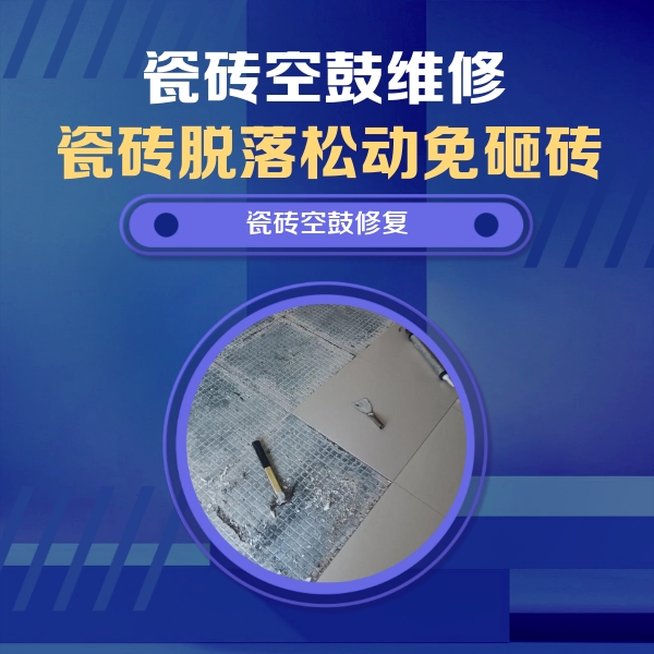 安乡瓷砖空鼓维修公司分享瓷砖松动维修的方法