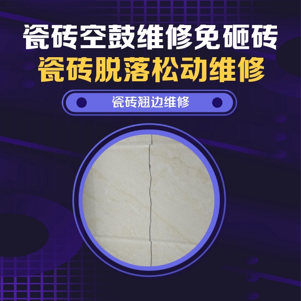 安乡瓷砖空鼓维修公司分享砖缝注浆修补空鼓的具体操作步骤是什么