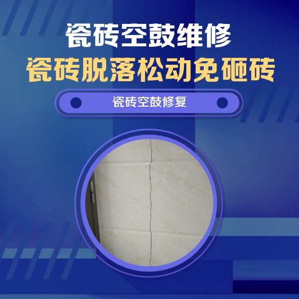 安乡瓷砖空鼓维修公司分享瓷砖空鼓面积较大时，除了注浆修补还有哪些维修方法？